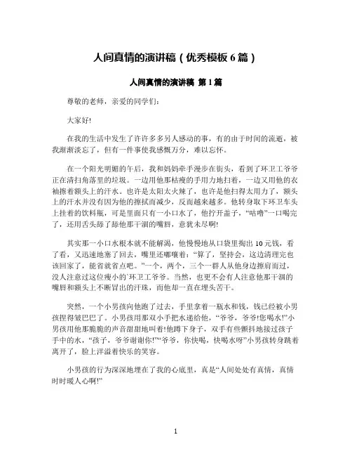 人间真情的演讲稿(优秀模板6篇)