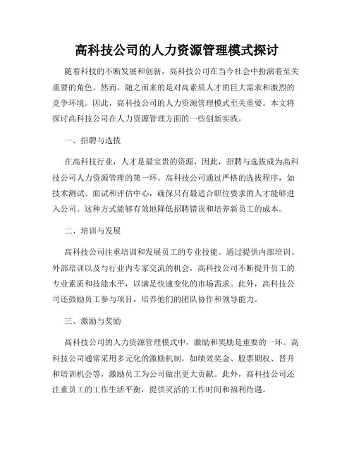 高科技公司的人力资源管理模式探讨