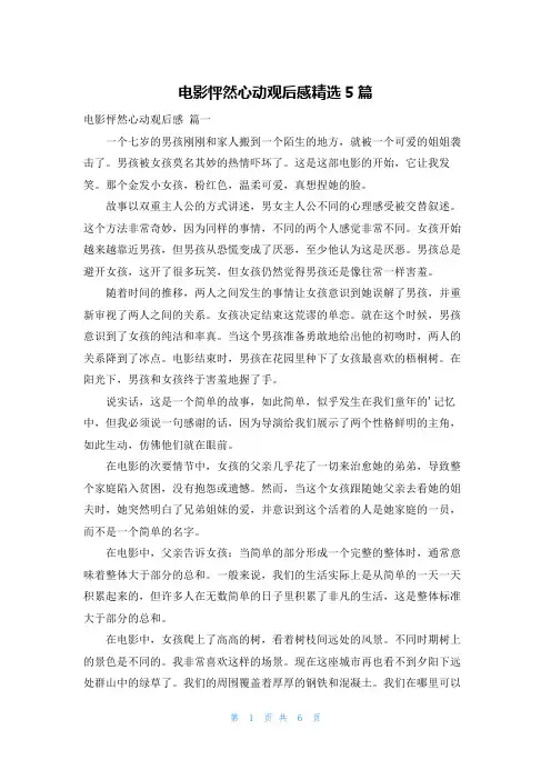 电影怦然心动观后感精选5篇