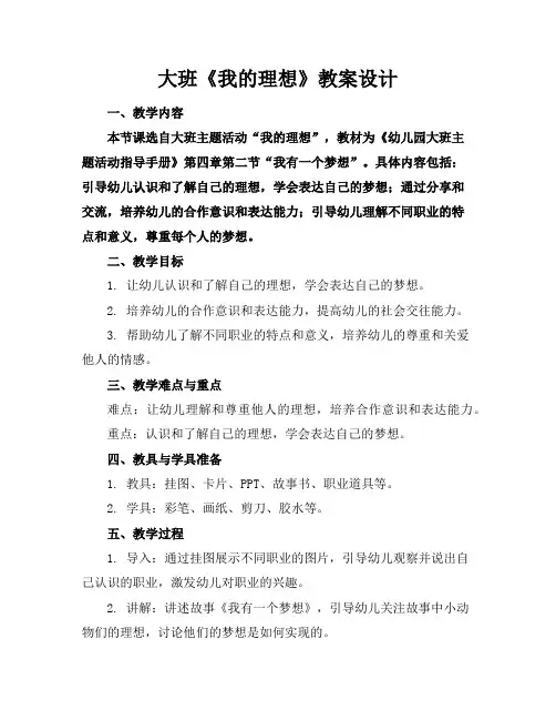 大班《我的理想》教案设计