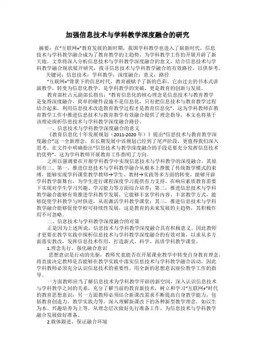 加强信息技术与学科教学深度融合的研究