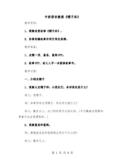 中班语言教案《帽子床》（2篇）