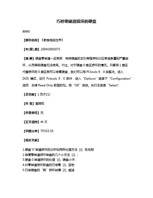 巧修零磁道损坏的硬盘