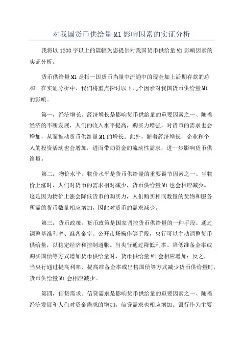 对我国货币供给量M1影响因素的实证分析