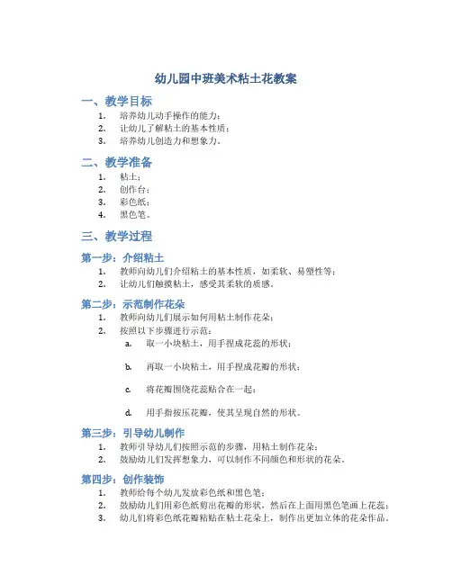 幼儿园中班美术粘土花教案