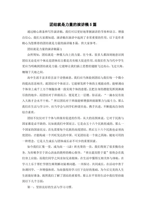 团结就是力量的演讲稿5篇