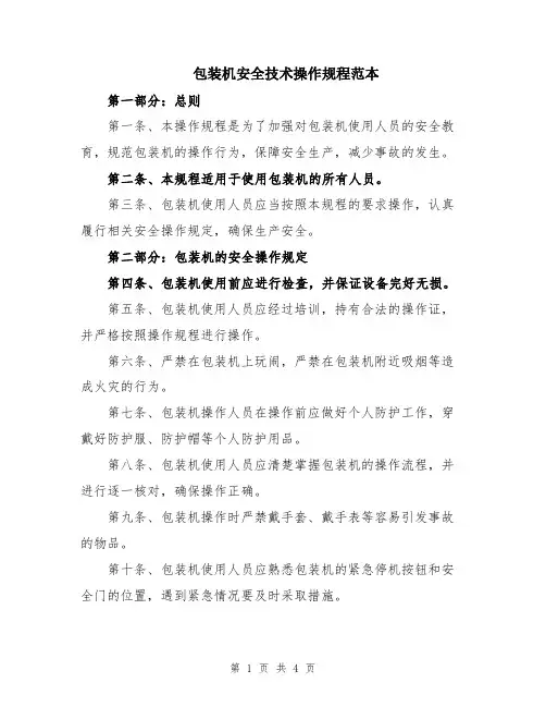 包装机安全技术操作规程范本