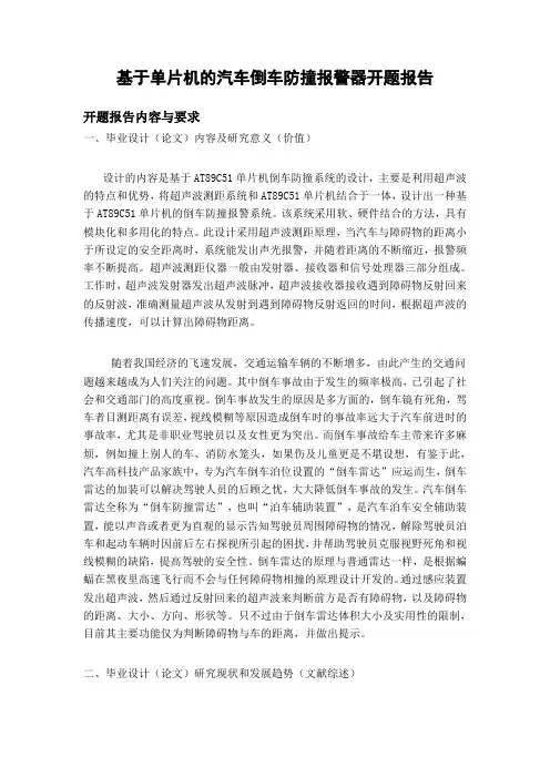 基于单片机的汽车倒车防撞报警器开题报告