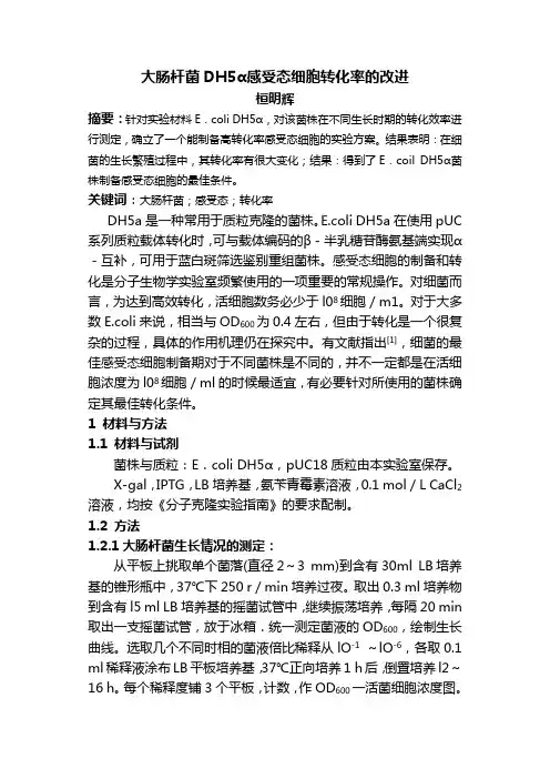 大肠杆菌DH5a感受态细胞转化率的改进