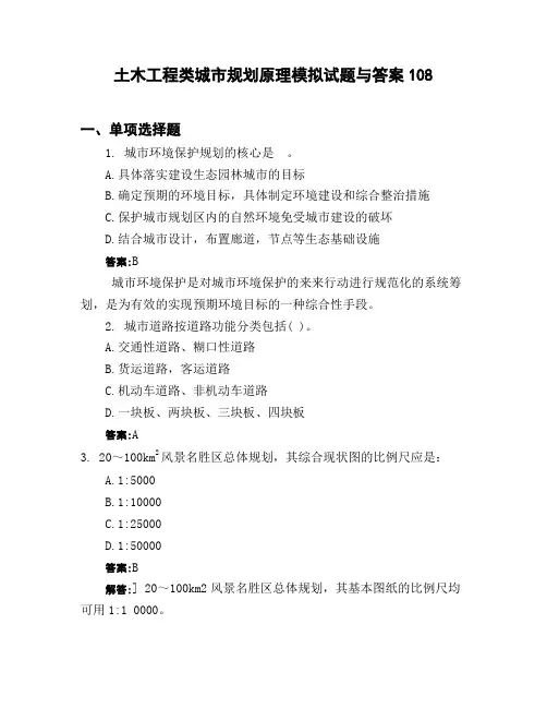 土木工程类城市规划原理模拟试题与答案108
