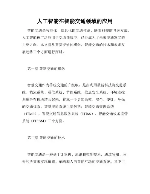 人工智能在智能交通领域的应用