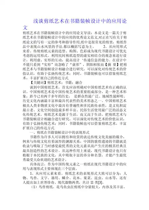 浅谈剪纸艺术在书籍装帧设计中的应用论文.doc