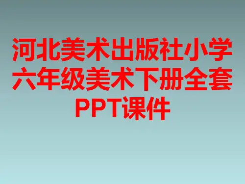 河北美术出版社小学六年级美术下册全套PPT课件