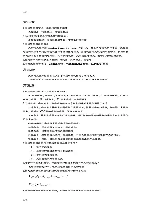 无线传感器复习题