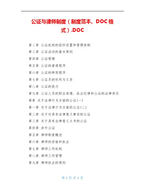 公证与律师制度(制度范本、DOC格式).DOC
