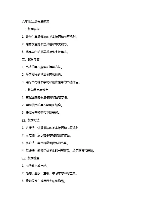 六年级(上册书法教案