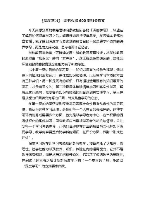 《深度学习》-读书心得600字相关作文
