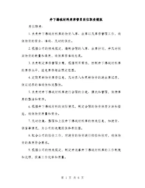 井下爆破材料库库管员岗位职责模版(2篇)