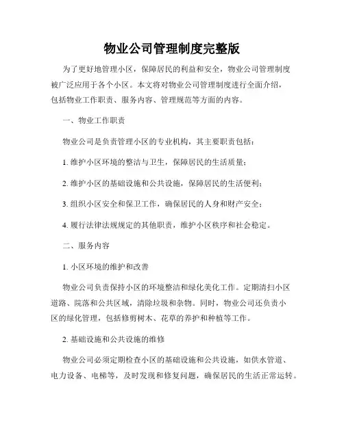 物业公司管理制度完整版