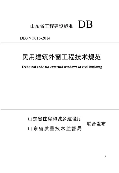 民用建筑外窗工程技术规范DB37 5016-2014