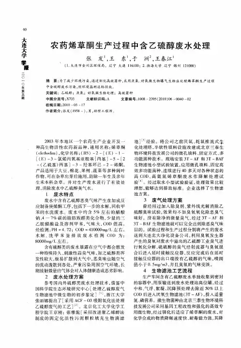 农药烯草酮生产过程中含乙硫醇废水处理
