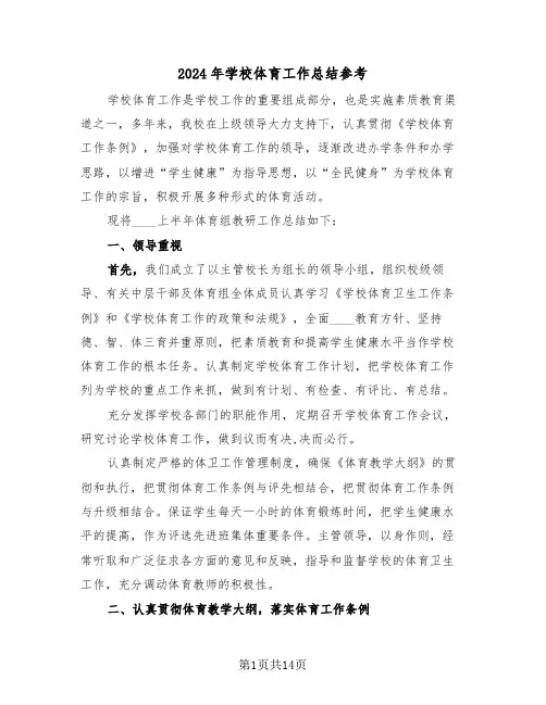 2024年学校体育工作总结参考(5篇)