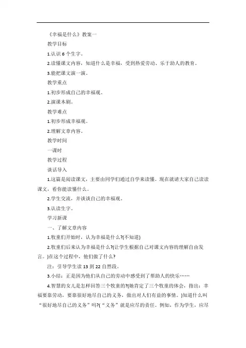 《幸福是什么》教案范文四篇
