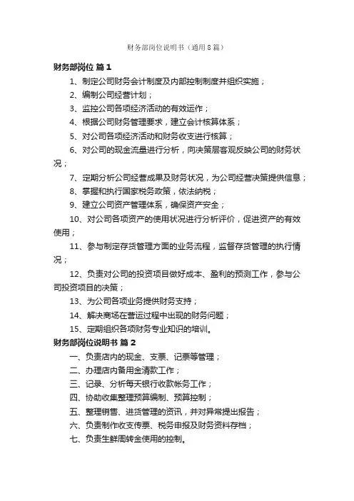 财务部岗位说明书（通用8篇）