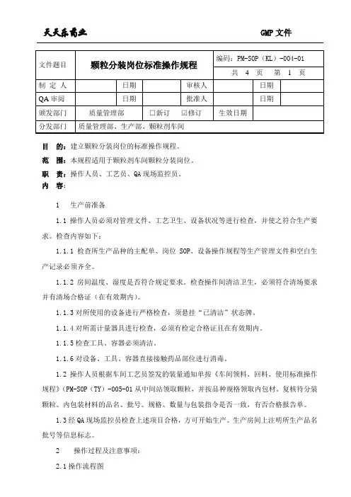 004颗粒分装岗位标准操作规程