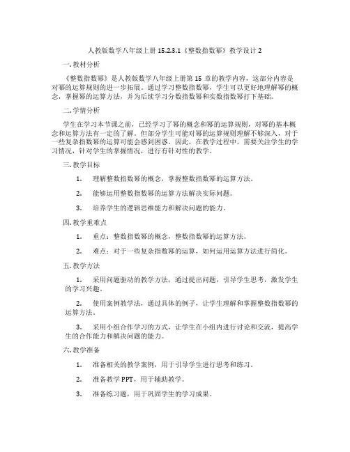 人教版数学八年级上册15.2.3.1《整数指数幂》教学设计2