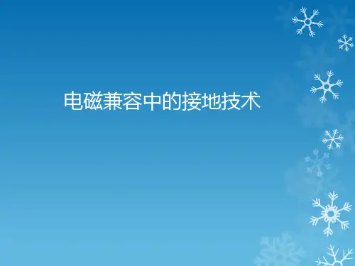 电磁兼容中的接地技术