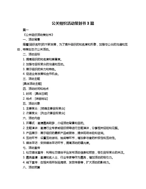 公关组织活动策划书3篇