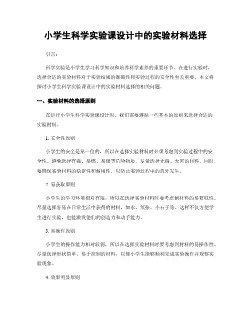 小学生科学实验课设计中的实验材料选择