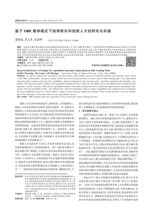 基于OBE_教学模式下培养新农科创新人才的研究与实践