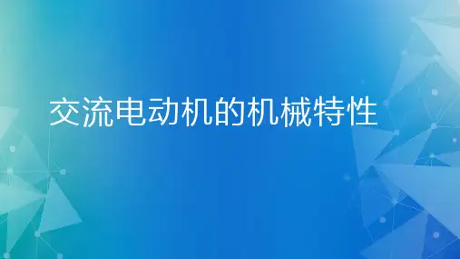 三相异步电动机的机械特性
