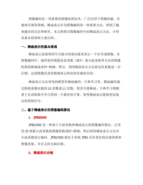 图像编码中的稀疏表示方法研究(四)