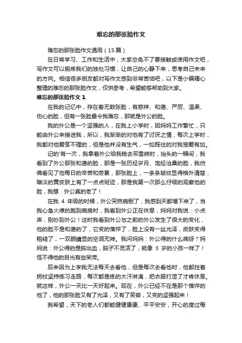 难忘的那张脸作文