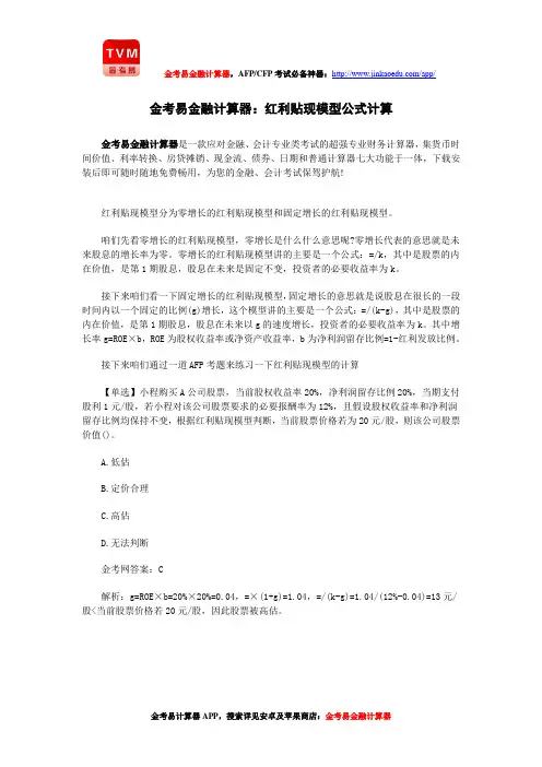 金考易金融计算器：红利贴现模型公式计算