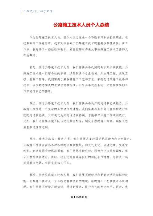 公路施工技术人员个人总结