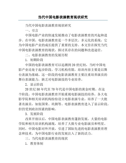 当代中国电影表演教育现状研究