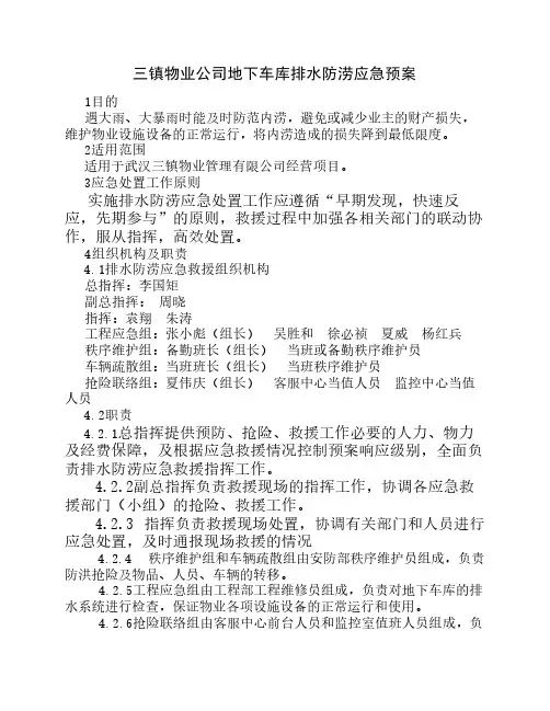 地下车库排水防涝应急预案(修订稿)