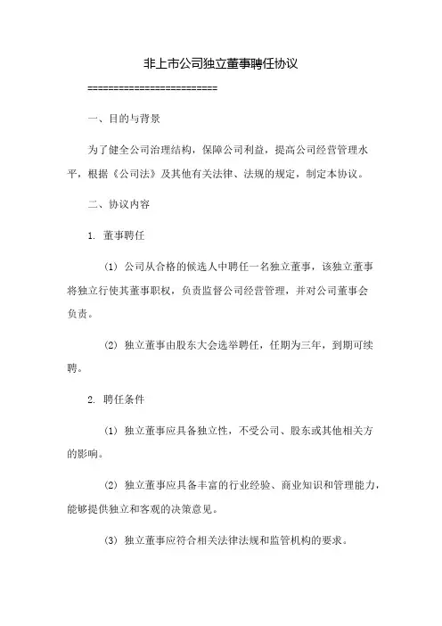 非上市公司独立董事聘任协议