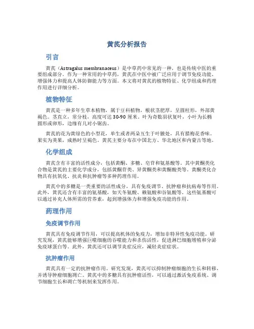 黄芪分析报告