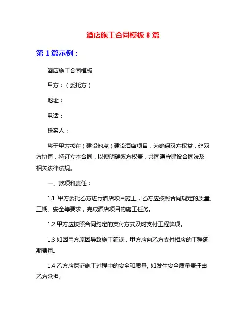 酒店施工合同模板8篇