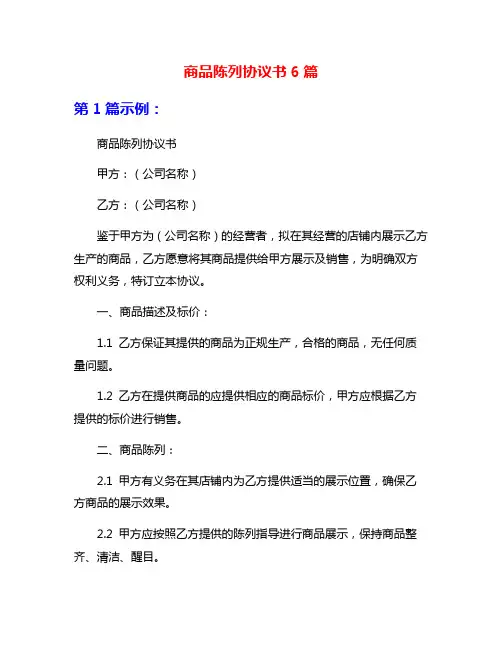 商品陈列协议书6篇