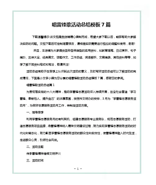 唱雷锋歌活动总结模板7篇