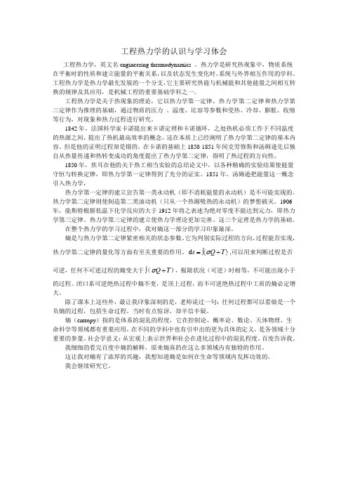 工程热力学的认识与学习体会