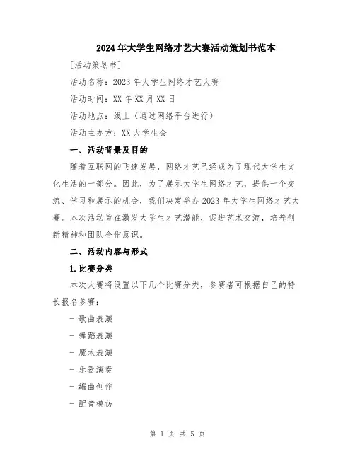 2024年大学生网络才艺大赛活动策划书范本