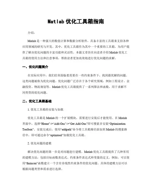 Matlab优化工具箱指南