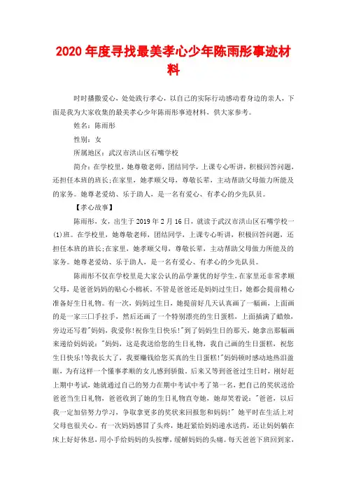 2020年度寻找最美孝心少年陈雨彤事迹材料